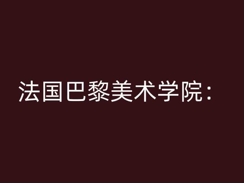 法国巴黎美术学院：