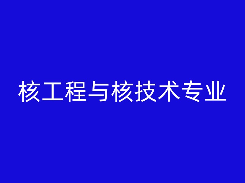 核工程与核技术专业