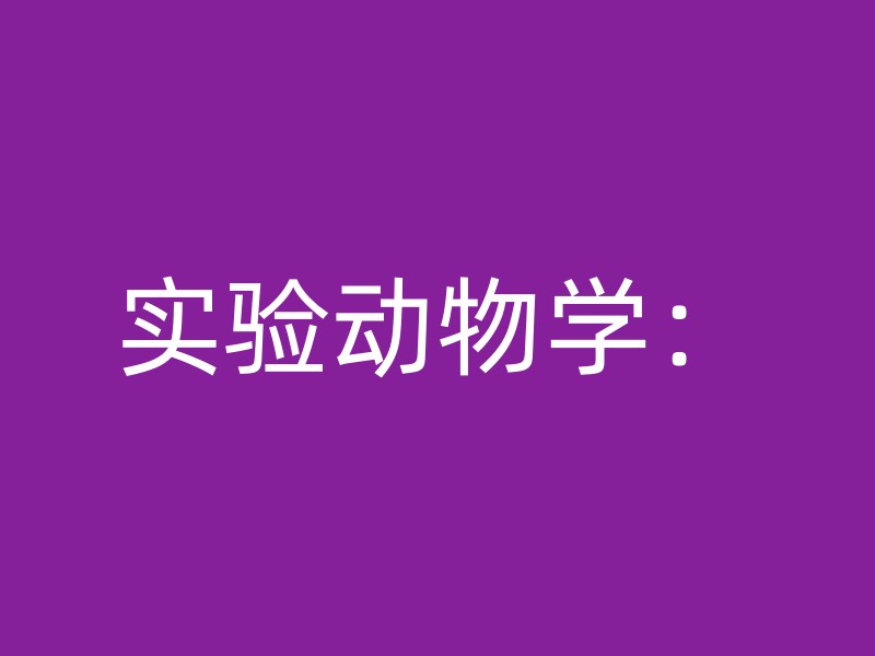 实验动物学：