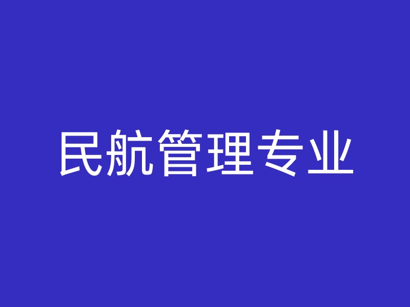 民航管理专业