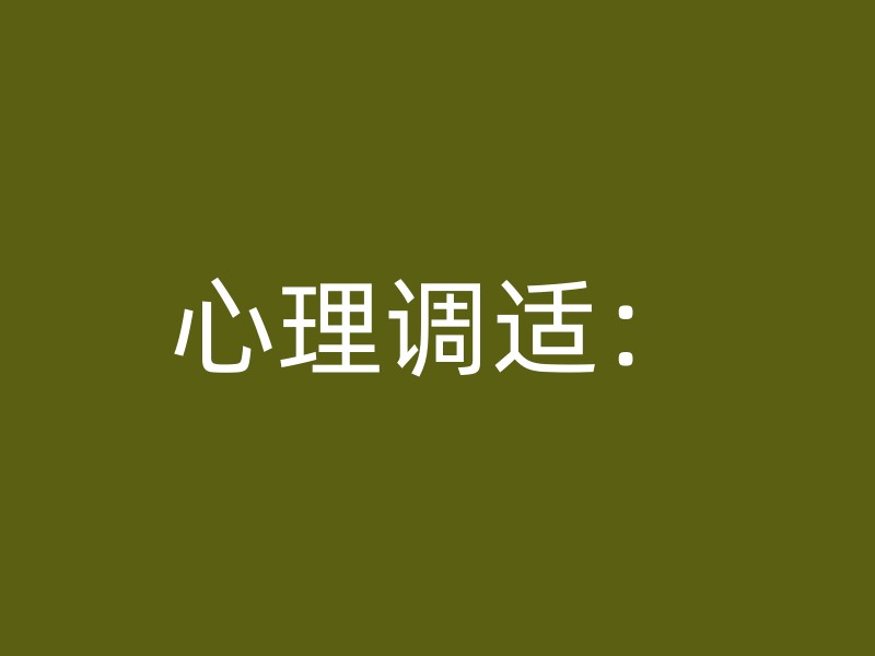 心理调适：