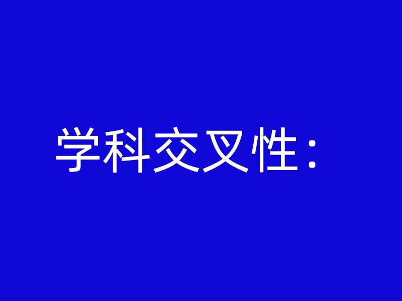 学科交叉性：