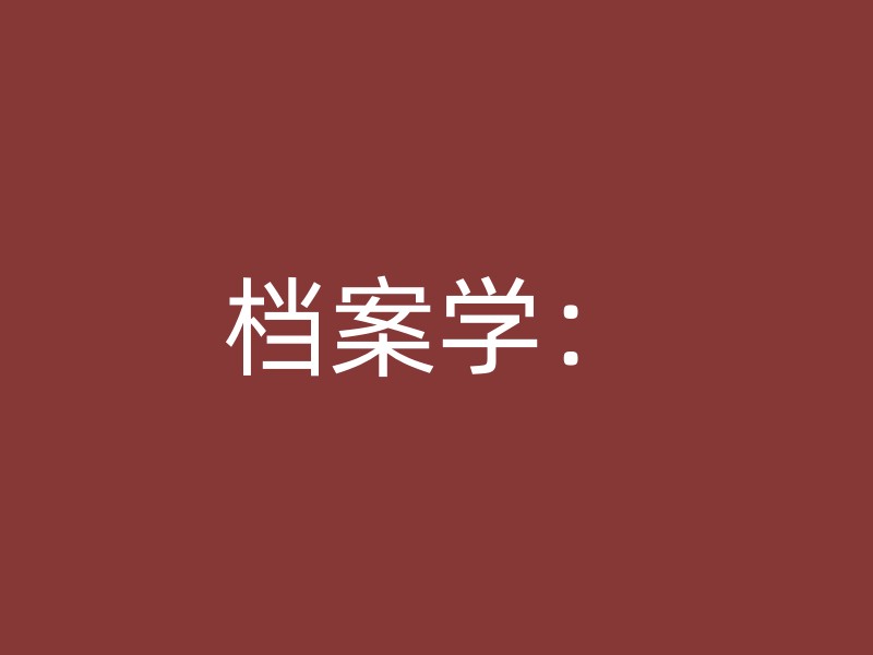 档案学：