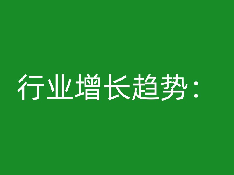 行业增长趋势：