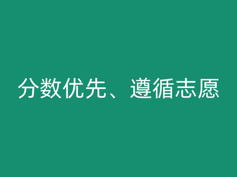 分数优先、遵循志愿