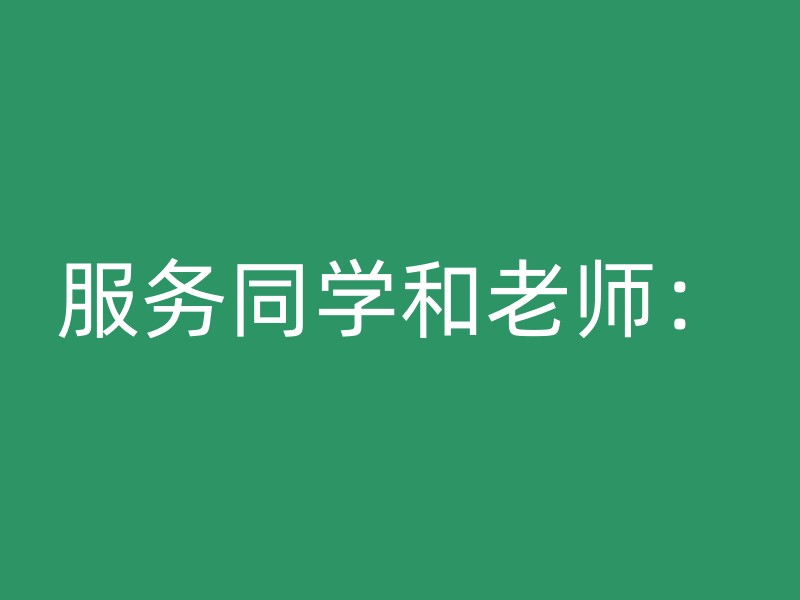 服务同学和老师：