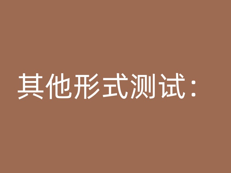 其他形式测试：