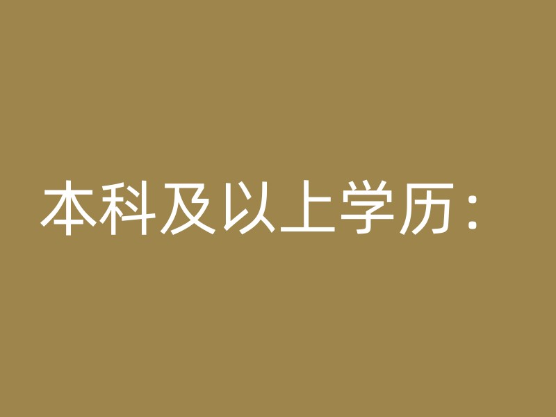 本科及以上学历：