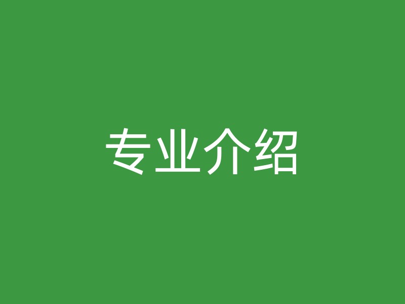 专业介绍