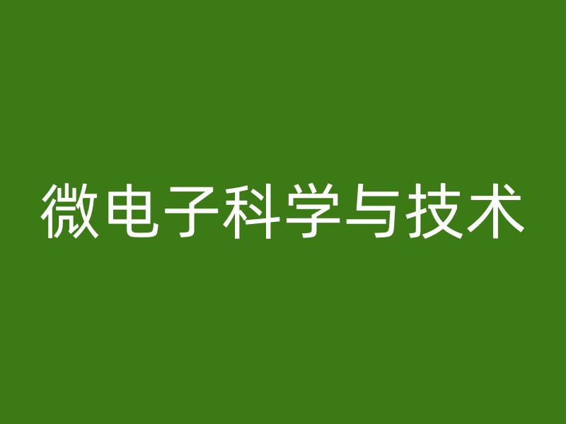 微电子科学与技术