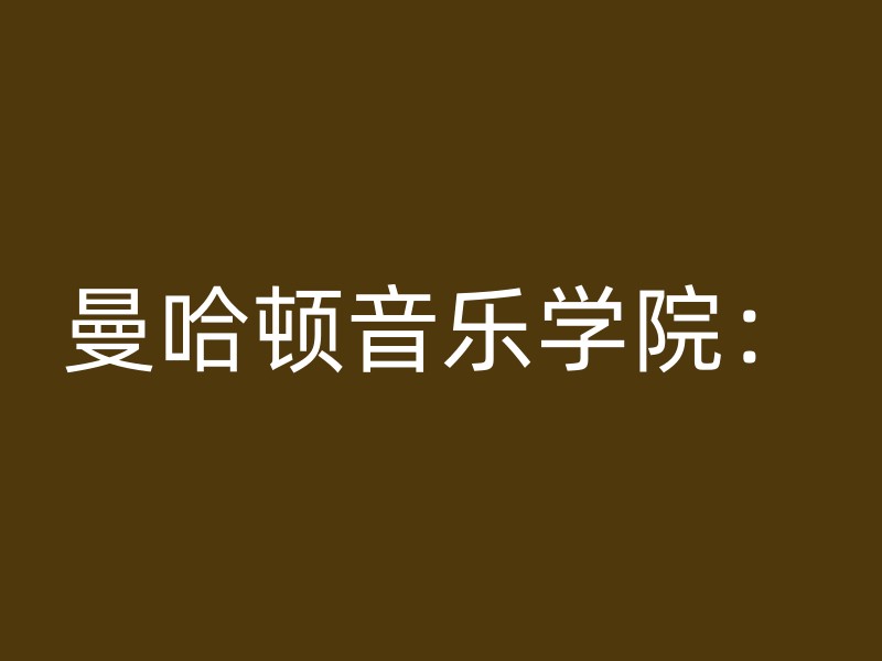 曼哈顿音乐学院：