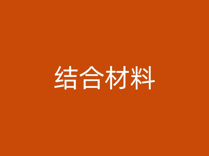 结合材料