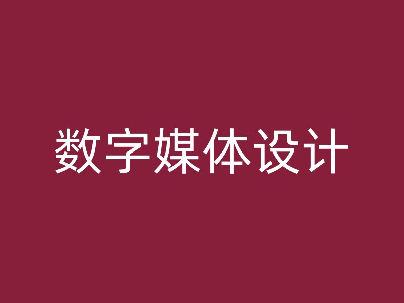 数字媒体设计