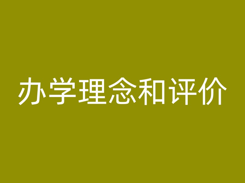 办学理念和评价