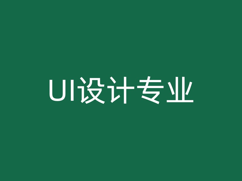 UI设计专业