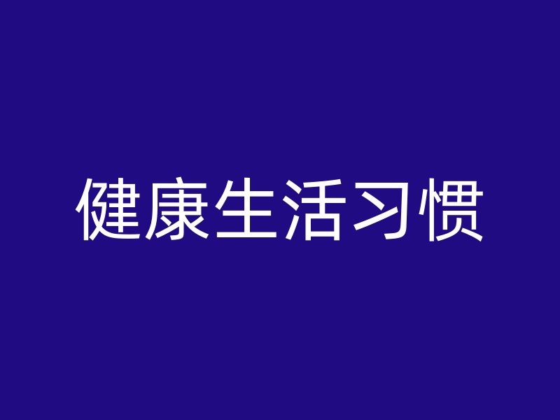 健康生活习惯