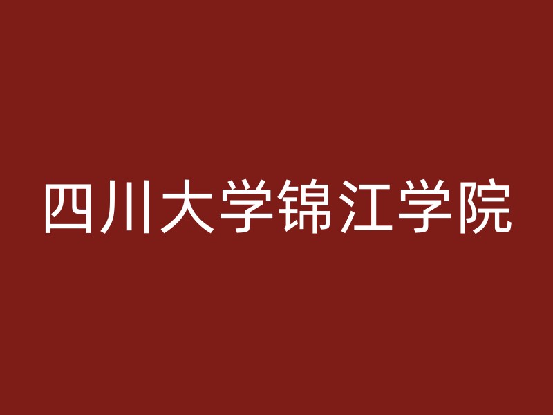 四川大学锦江学院