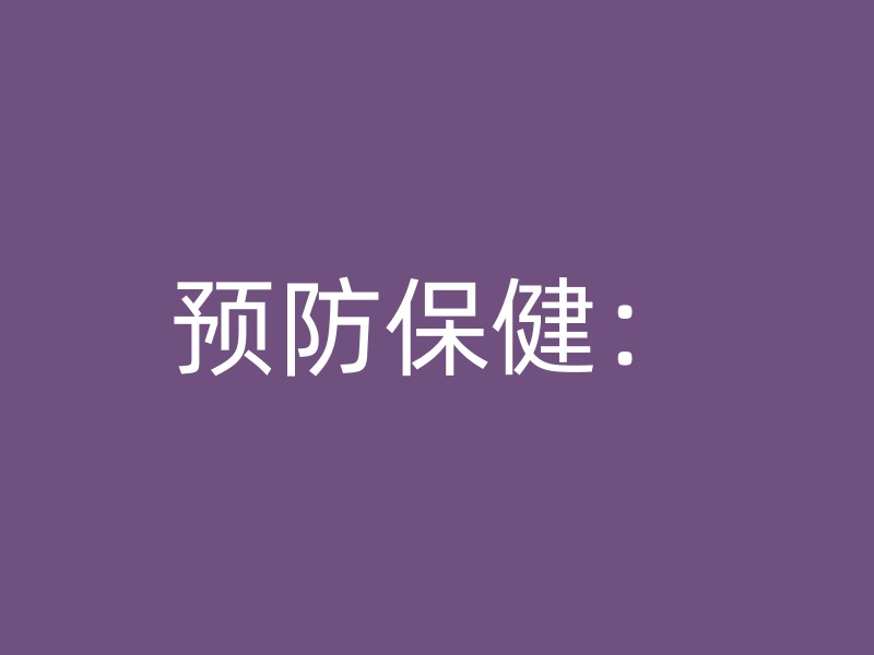 预防保健：