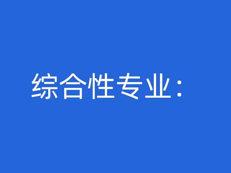 综合性专业：