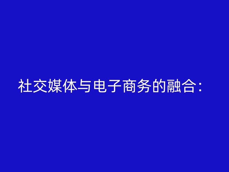 社交媒体与电子商务的融合：