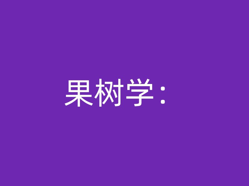 果树学：