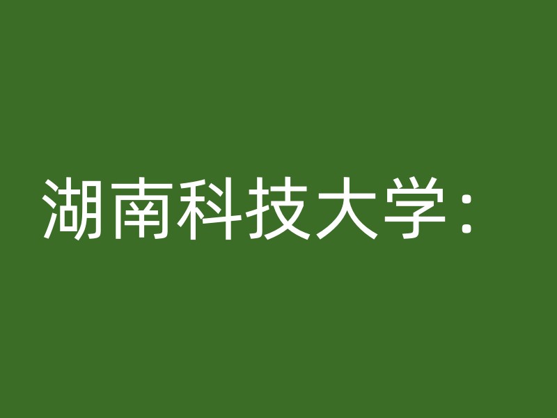 湖南科技大学：