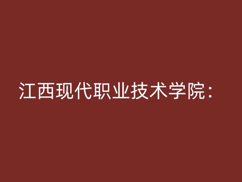 江西现代职业技术学院：