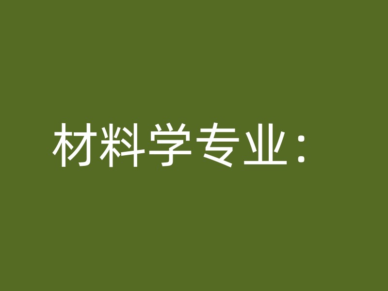 材料学专业：