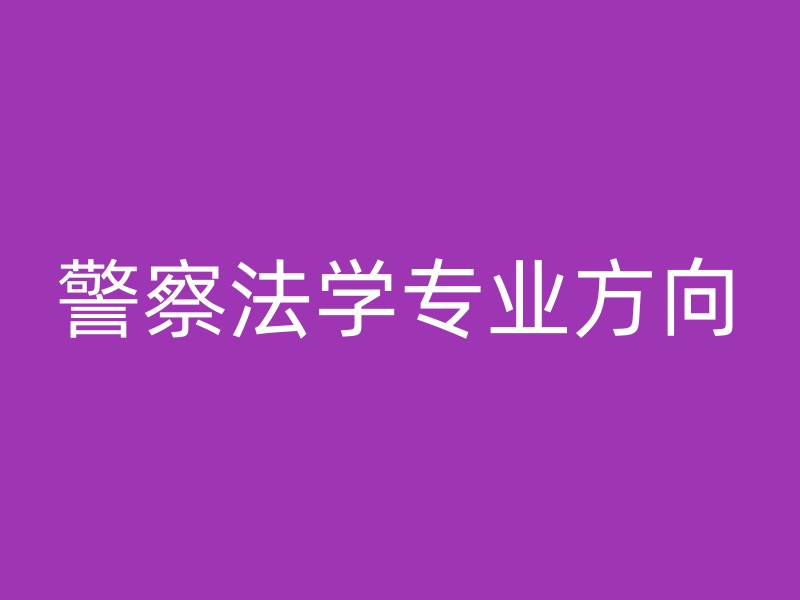 警察法学专业方向