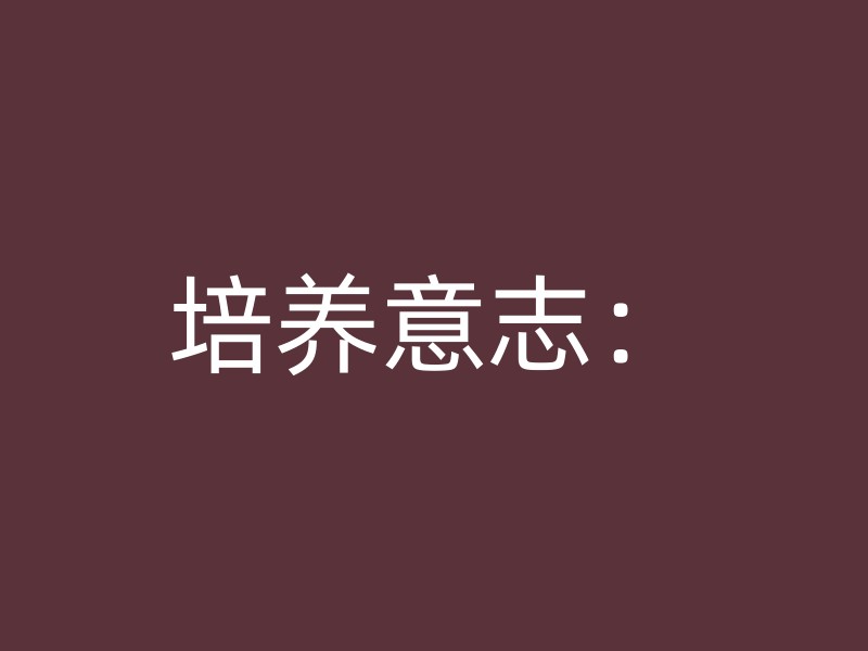 培养意志：