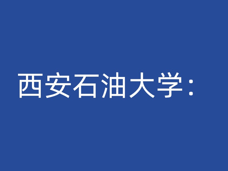 西安石油大学：