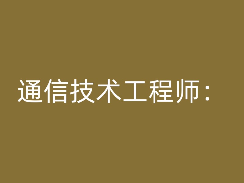 通信技术工程师：