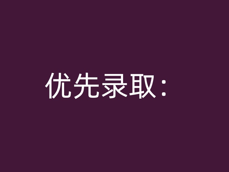 优先录取：