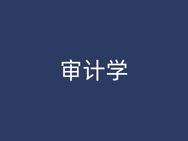 审计学