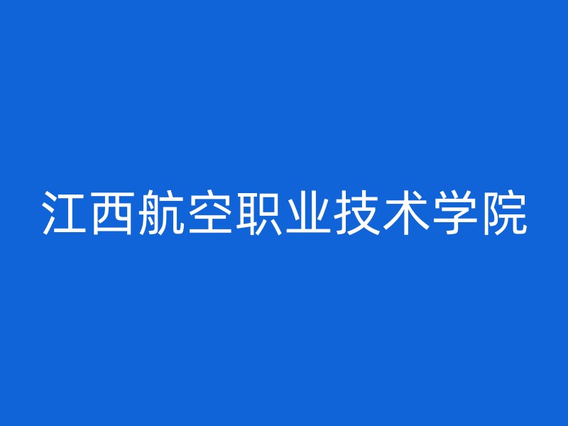 江西航空职业技术学院