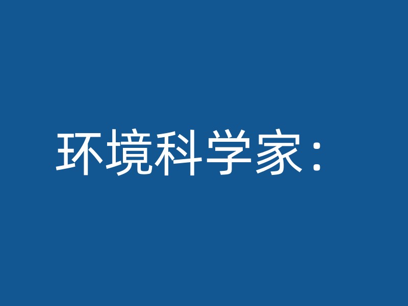 环境科学家：