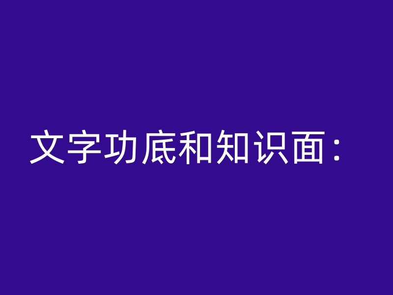 文字功底和知识面：