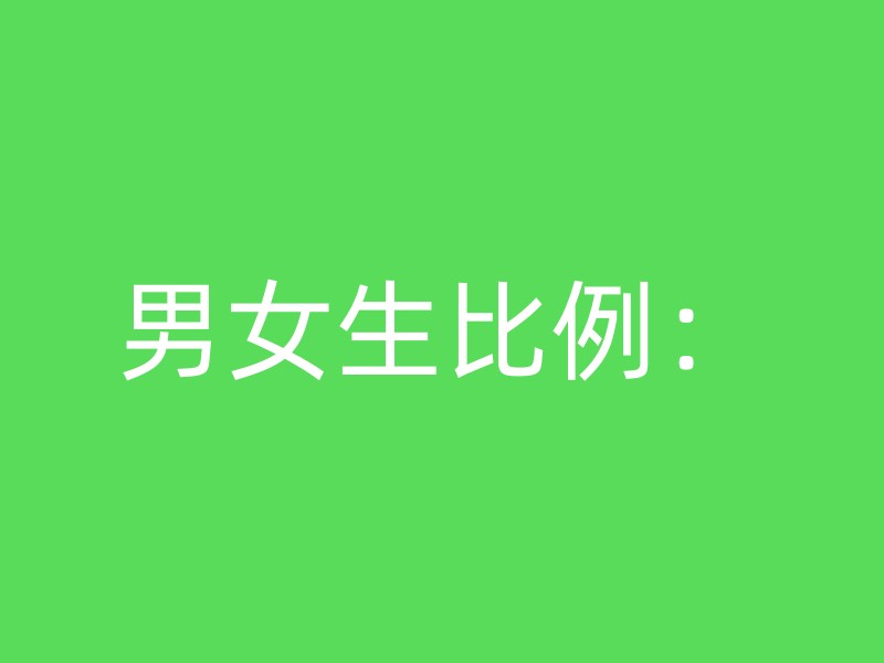 男女生比例：