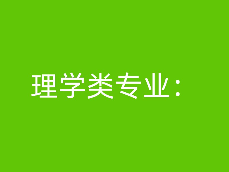 理学类专业：