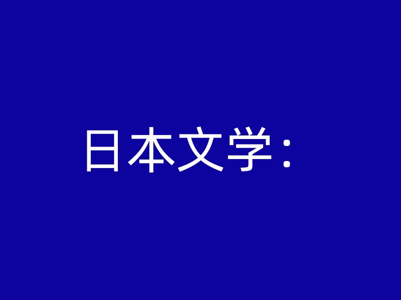 日本文学：