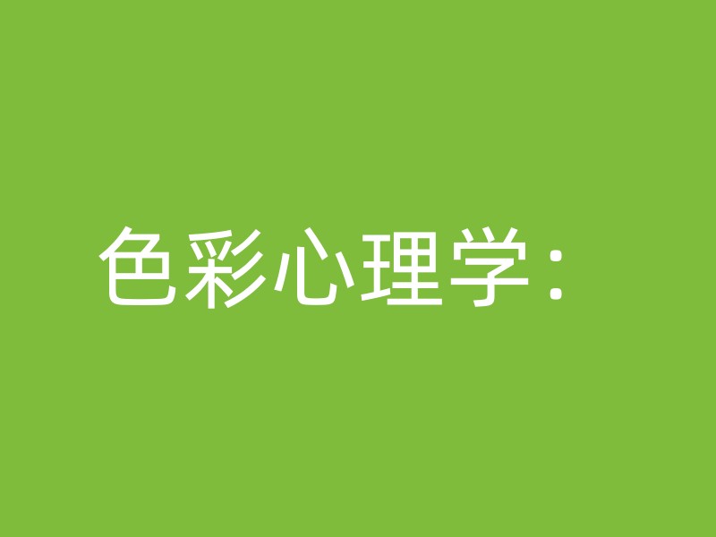 色彩心理学：