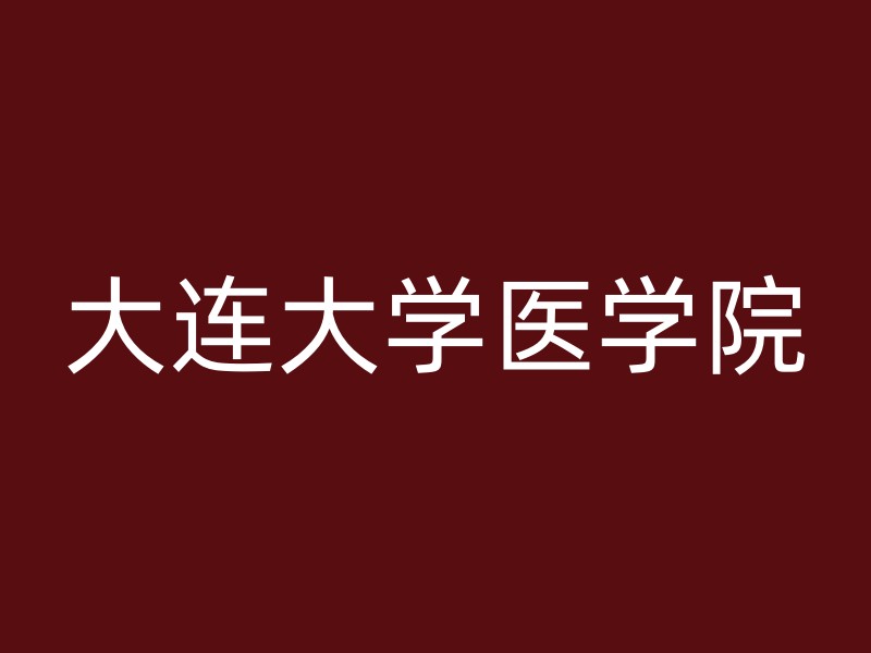 大连大学医学院