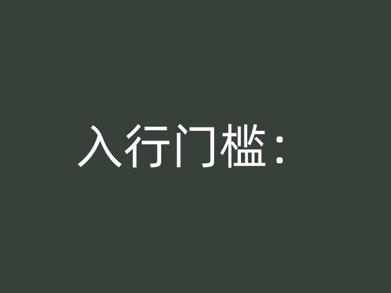 入行门槛：