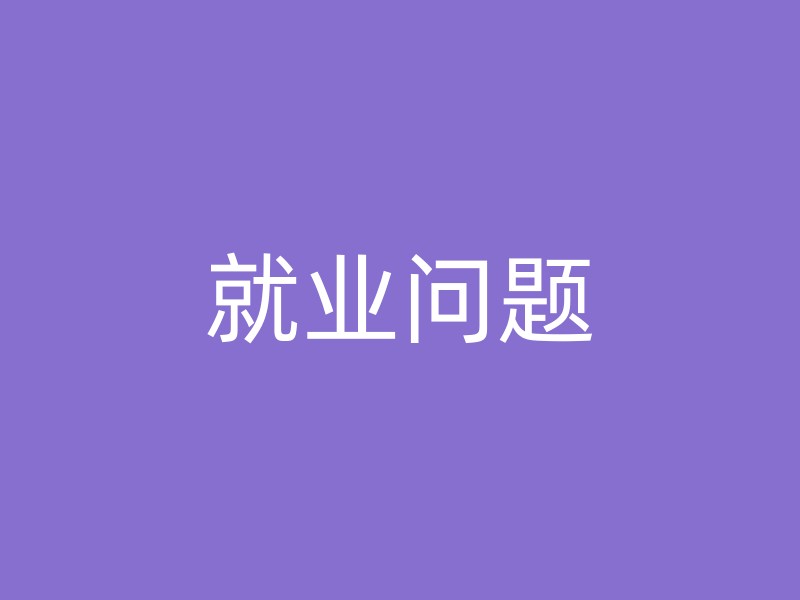 就业问题