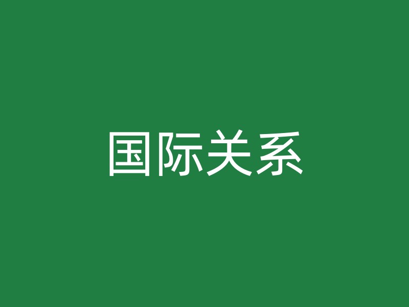 国际关系