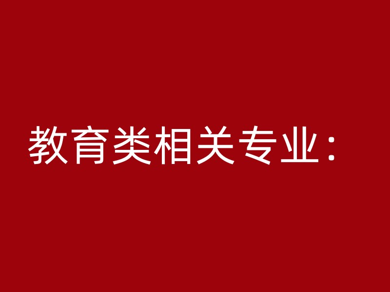 教育类相关专业：