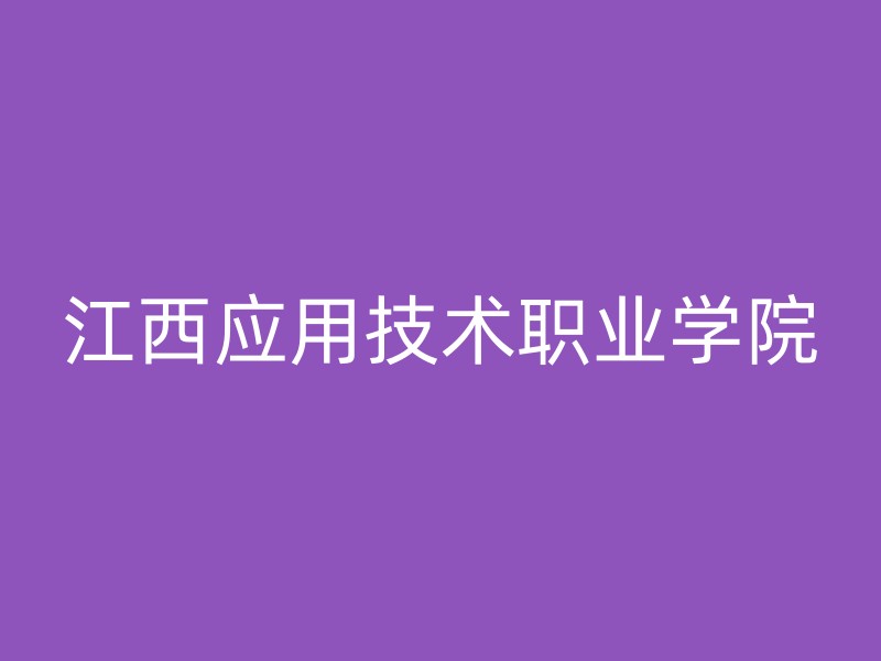 江西应用技术职业学院