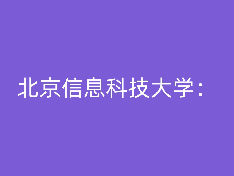 北京信息科技大学：