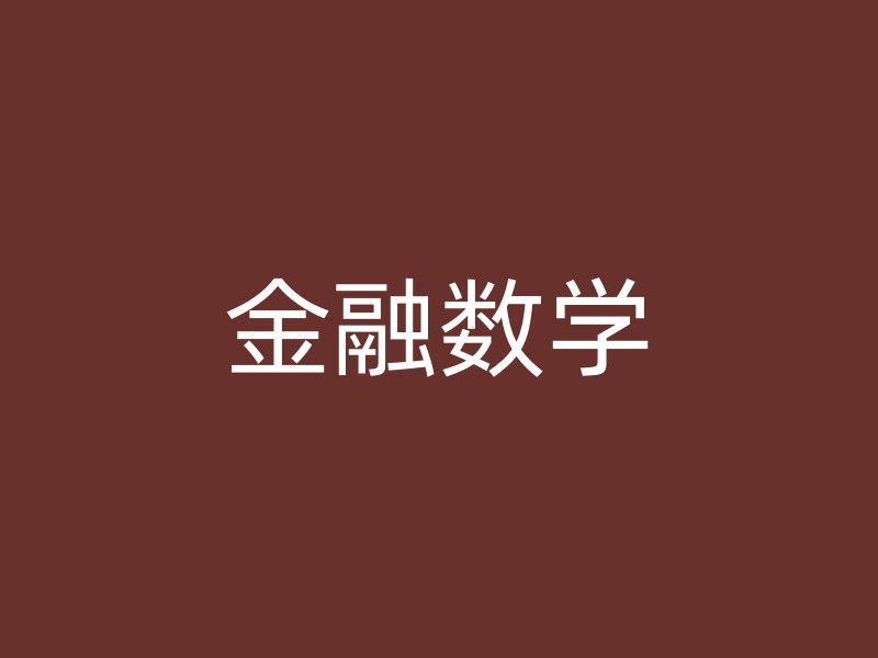 金融数学