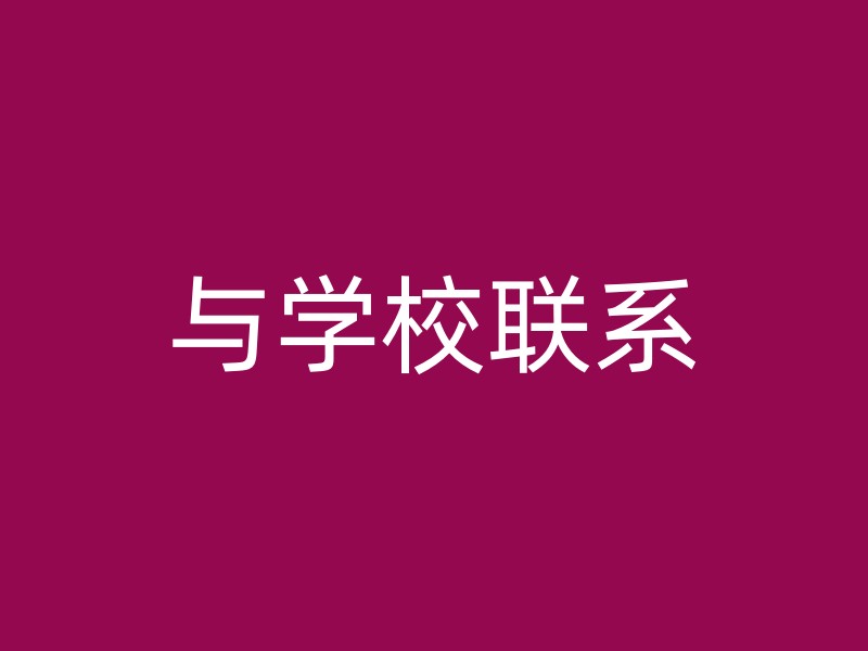 与学校联系